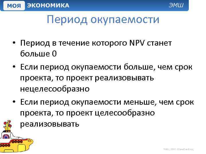 Период окупаемости • Период в течение которого NPV станет больше 0 • Если период