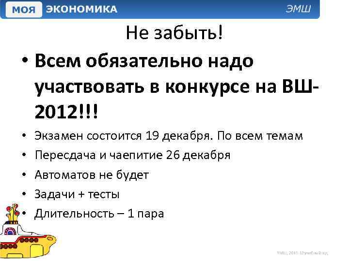 Не забыть! • Всем обязательно надо участвовать в конкурсе на ВШ 2012!!! • •