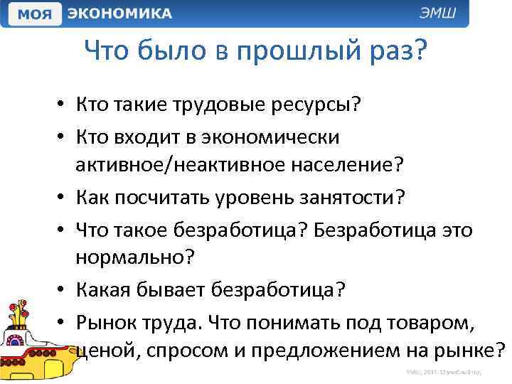 Что было в прошлый раз? • Кто такие трудовые ресурсы? • Кто входит в