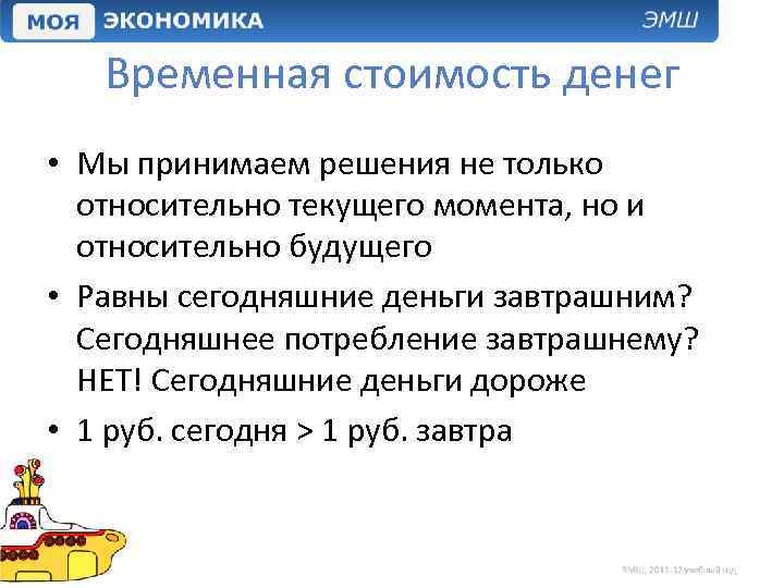 Временная стоимость денег • Мы принимаем решения не только относительно текущего момента, но и