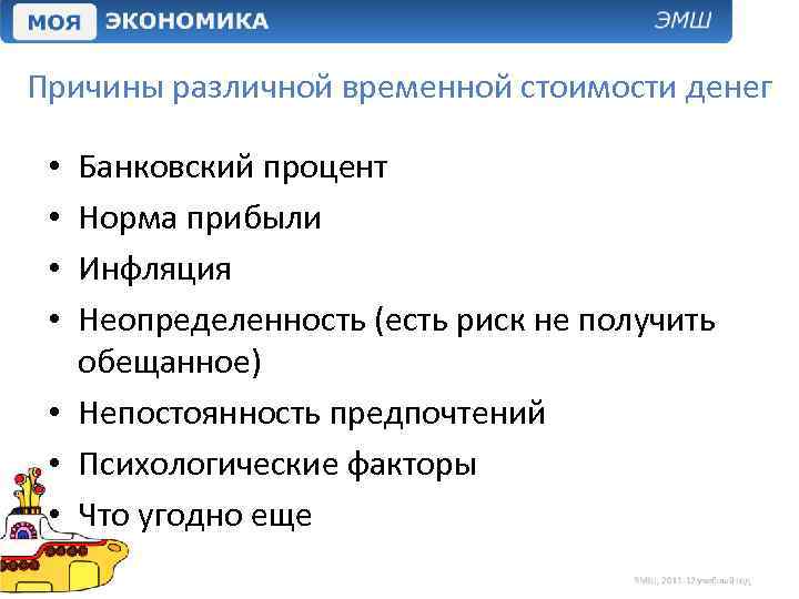 Причины различной временной стоимости денег Банковский процент Норма прибыли Инфляция Неопределенность (есть риск не