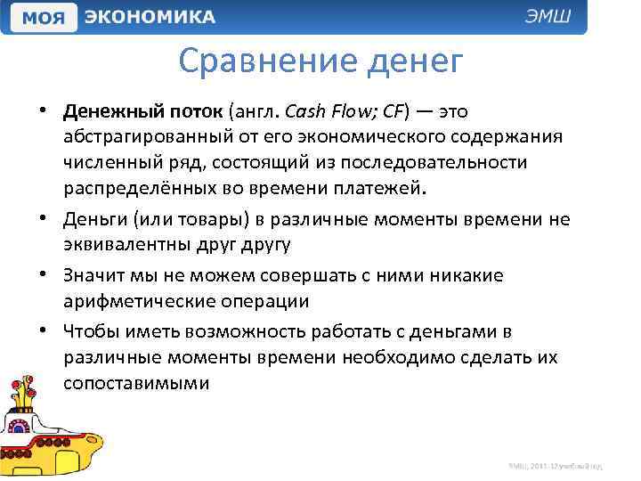 Сравнение денег • Денежный поток (англ. Cash Flow; CF) — это абстрагированный от его