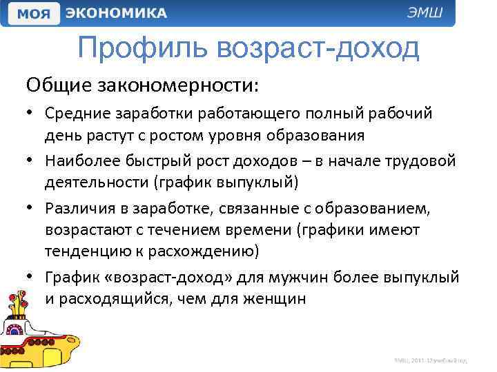 Профиль возраст-доход Общие закономерности: • Средние заработки работающего полный рабочий день растут с ростом