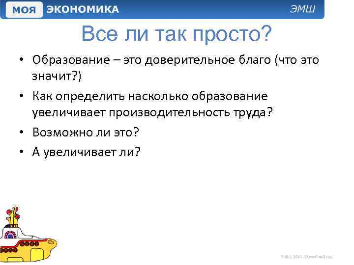 Все ли так просто? • Образование – это доверительное благо (что это значит? )