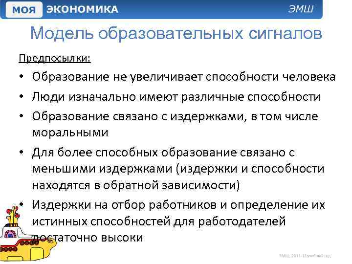 Модель образовательных сигналов Предпосылки: • Образование не увеличивает способности человека • Люди изначально имеют