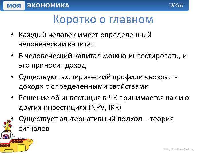 Коротко о главном • Каждый человек имеет определенный человеческий капитал • В человеческий капитал