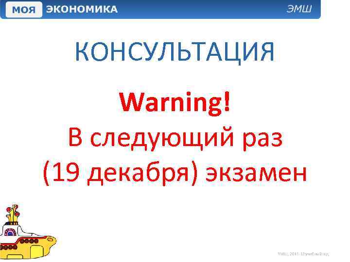 КОНСУЛЬТАЦИЯ Warning! В следующий раз (19 декабря) экзамен 