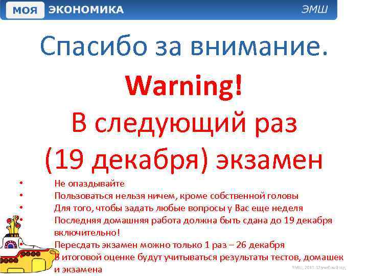  • • • Спасибо за внимание. Warning! В следующий раз (19 декабря) экзамен