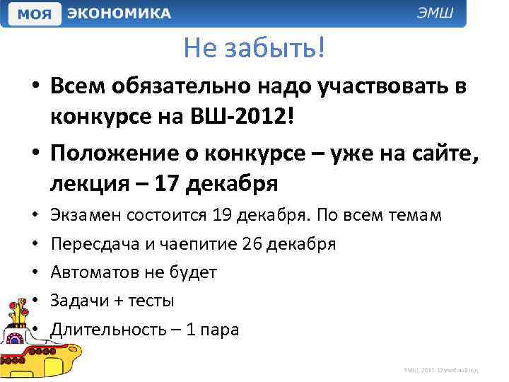 Не забыть! • Всем обязательно надо участвовать в конкурсе на ВШ-2012! • Положение о