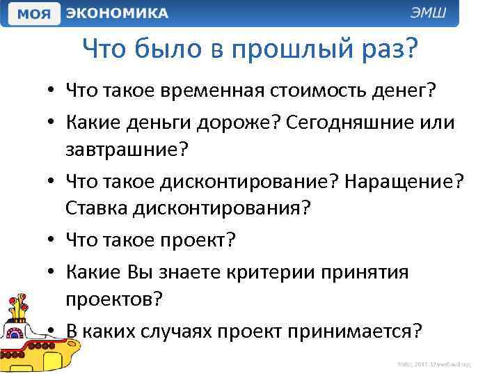 Что было в прошлый раз? • Что такое временная стоимость денег? • Какие деньги