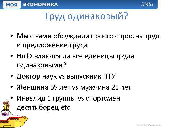 Труд одинаковый? • Мы с вами обсуждали просто спрос на труд и предложение труда