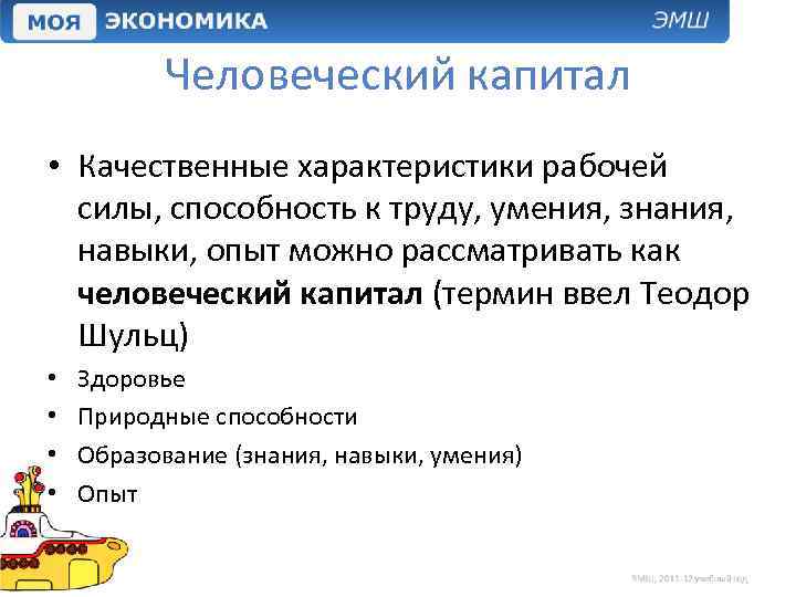 Человеческий капитал • Качественные характеристики рабочей силы, способность к труду, умения, знания, навыки, опыт