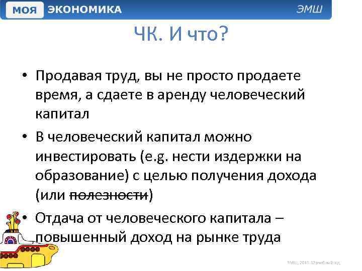 ЧК. И что? • Продавая труд, вы не просто продаете время, а сдаете в