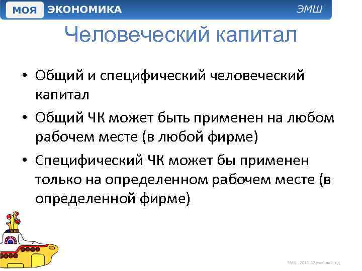 Человеческий капитал • Общий и специфический человеческий капитал • Общий ЧК может быть применен