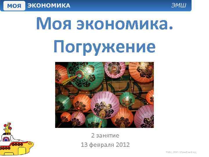Моя экономика. Погружение 2 занятие 13 февраля 2012 
