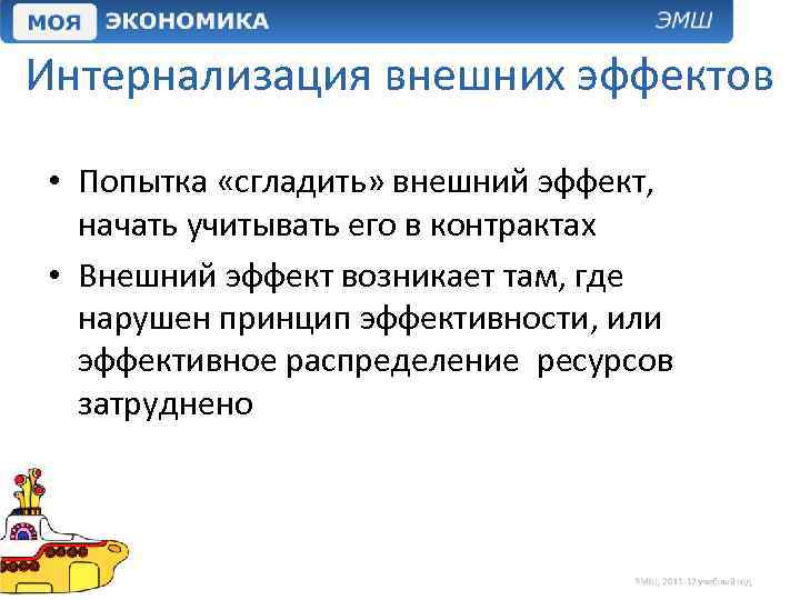 Интернализация внешних эффектов • Попытка «сгладить» внешний эффект, начать учитывать его в контрактах •