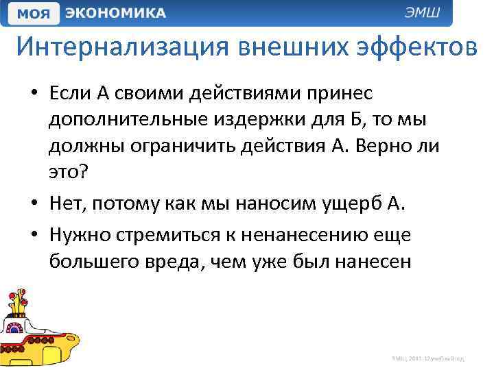 Интернализация внешних эффектов • Если А своими действиями принес дополнительные издержки для Б, то