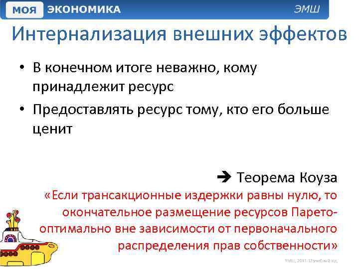 Интернализация внешних эффектов • В конечном итоге неважно, кому принадлежит ресурс • Предоставлять ресурс