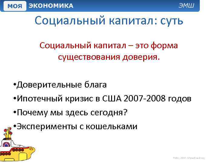 Социальный капитал: суть Социальный капитал – это форма существования доверия. • Доверительные блага •