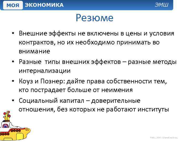 Резюме • Внешние эффекты не включены в цены и условия контрактов, но их необходимо