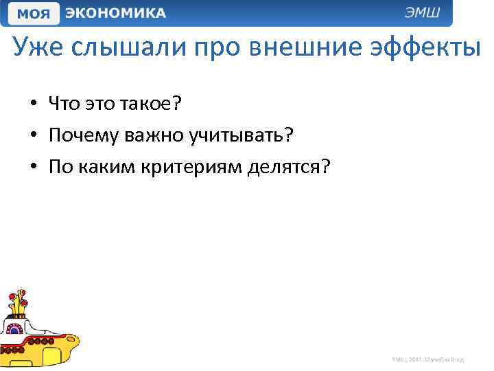 Уже слышали про внешние эффекты • Что это такое? • Почему важно учитывать? •