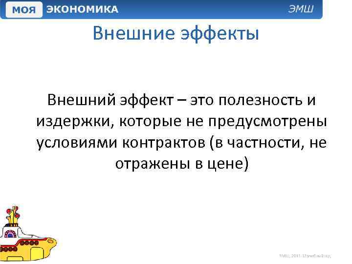 Внешние эффекты Внешний эффект – это полезность и издержки, которые не предусмотрены условиями контрактов