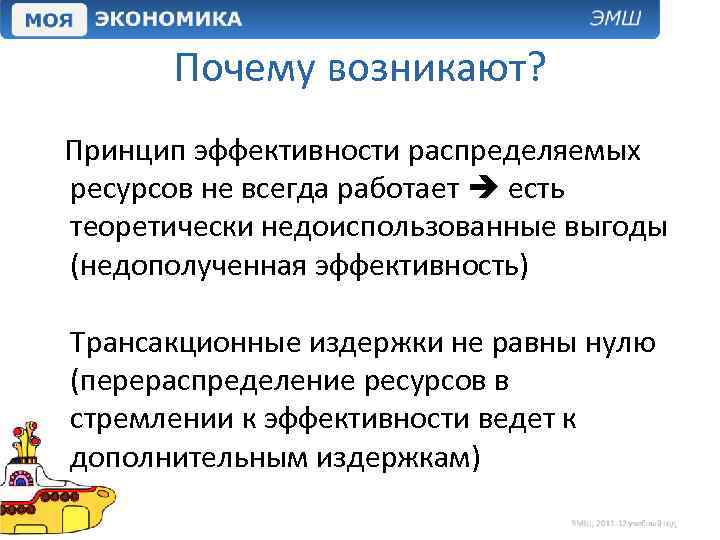 Почему возникают? Принцип эффективности распределяемых ресурсов не всегда работает есть теоретически недоиспользованные выгоды (недополученная