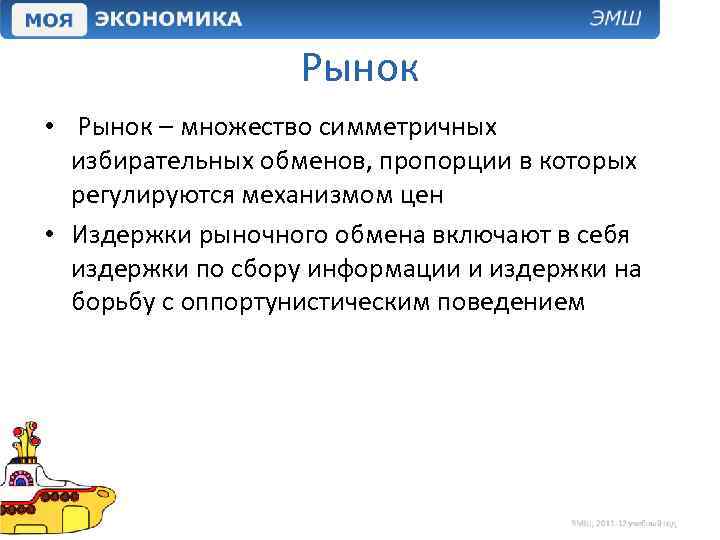 Рынок • Рынок – множество симметричных избирательных обменов, пропорции в которых регулируются механизмом цен