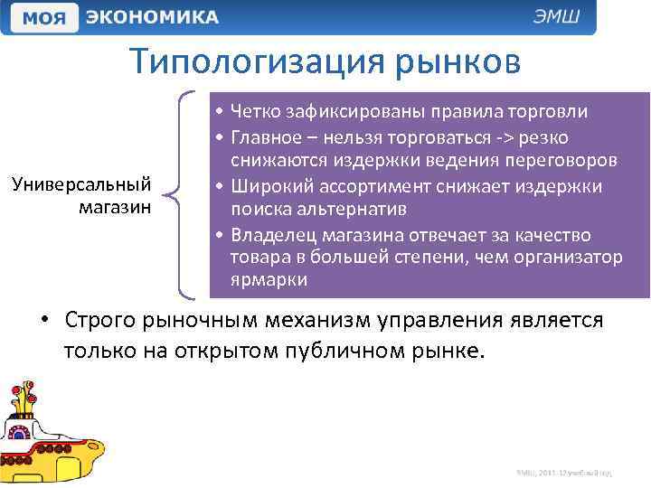 Типологизация рынков Универсальный магазин • Четко зафиксированы правила торговли • Главное – нельзя торговаться