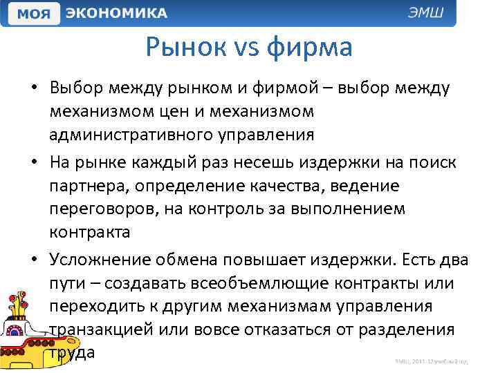 Рынок vs фирма • Выбор между рынком и фирмой – выбор между механизмом цен