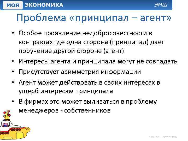 Проблема «принципал – агент» • Особое проявление недобросовестности в контрактах где одна сторона (принципал)