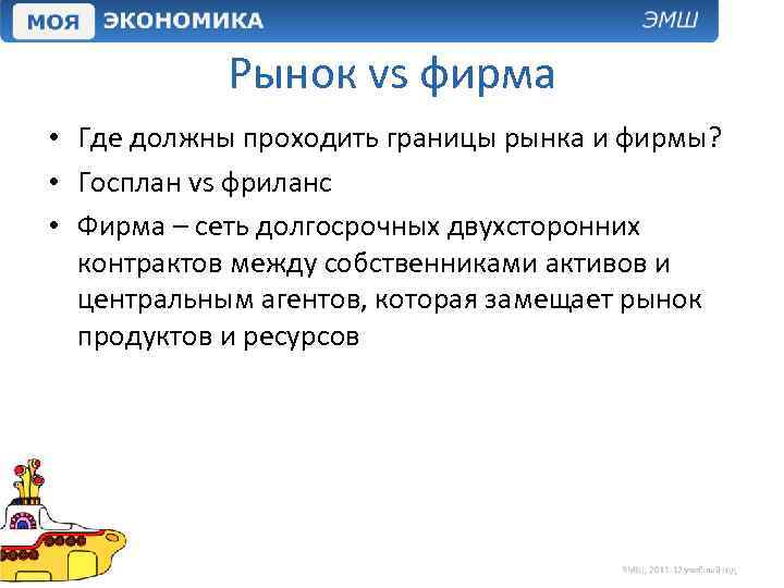 Рынок vs фирма • Где должны проходить границы рынка и фирмы? • Госплан vs