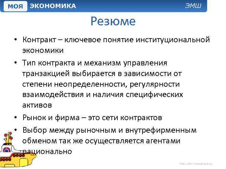 Резюме • Контракт – ключевое понятие институциональной экономики • Тип контракта и механизм управления