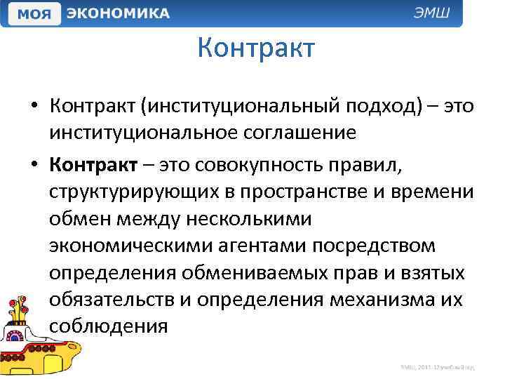 Контракт • Контракт (институциональный подход) – это институциональное соглашение • Контракт – это совокупность