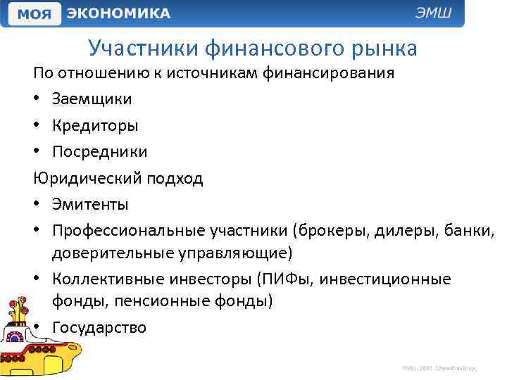 Участники финансового рынка По отношению к источникам финансирования • Заемщики • Кредиторы • Посредники