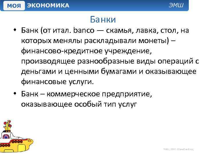 Банки • Банк (от итал. banco — скамья, лавка, стол, на которых менялы раскладывали