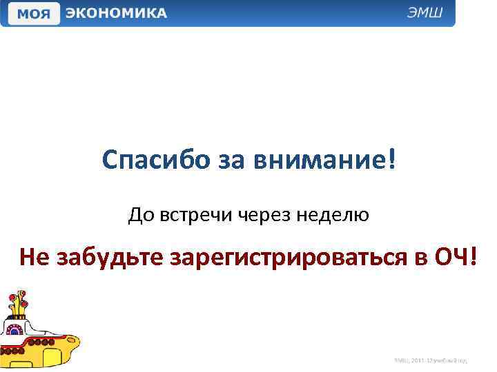 Спасибо за внимание! До встречи через неделю Не забудьте зарегистрироваться в ОЧ! 