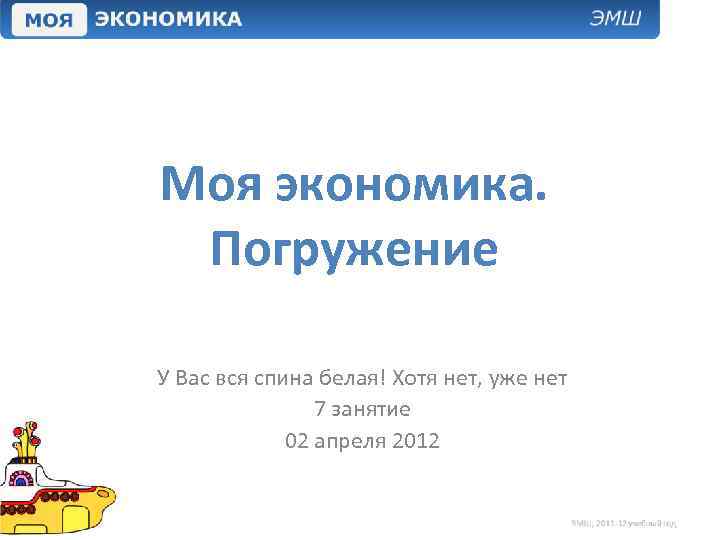 Моя экономика. Погружение У Вас вся спина белая! Хотя нет, уже нет 7 занятие