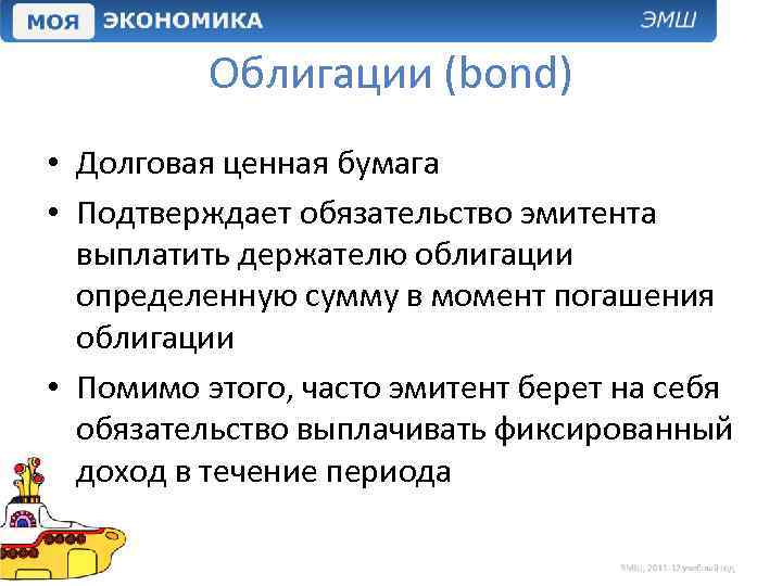 Облигации (bond) • Долговая ценная бумага • Подтверждает обязательство эмитента выплатить держателю облигации определенную
