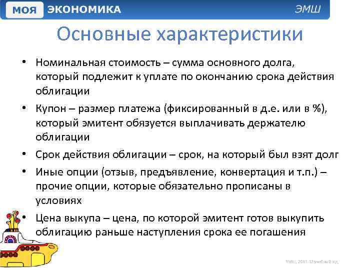 Основные характеристики • Номинальная стоимость – сумма основного долга, который подлежит к уплате по