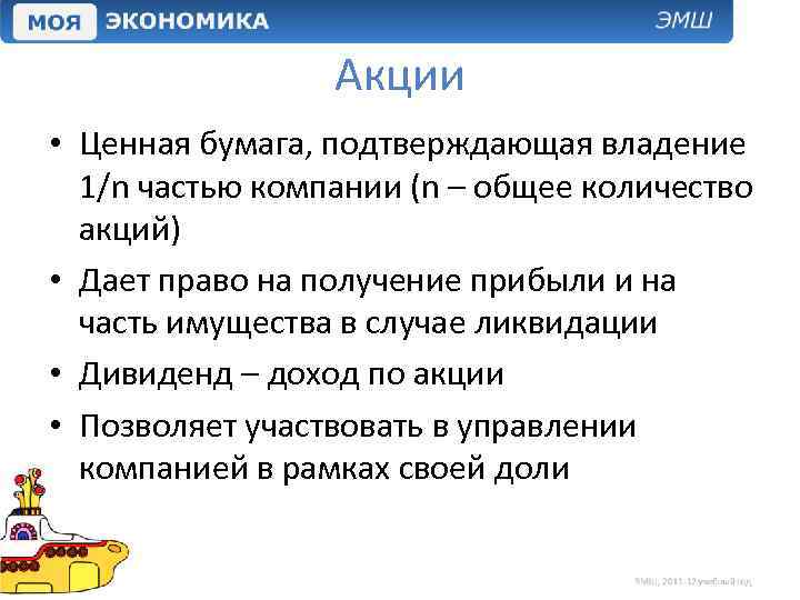 Акции • Ценная бумага, подтверждающая владение 1/n частью компании (n – общее количество акций)