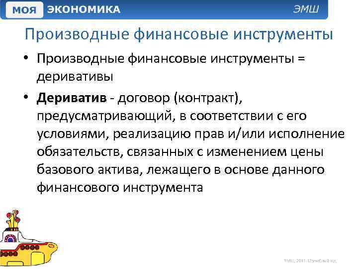 Производные финансовые инструменты • Производные финансовые инструменты = деривативы • Дериватив - договор (контракт),
