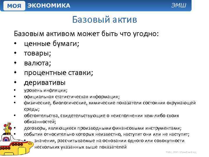 Базовый актив Базовым активом может быть что угодно: • ценные бумаги; • товары; •