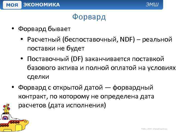 Форвард • Форвард бывает • Расчетный (беспоставочный, NDF) – реальной поставки не будет •