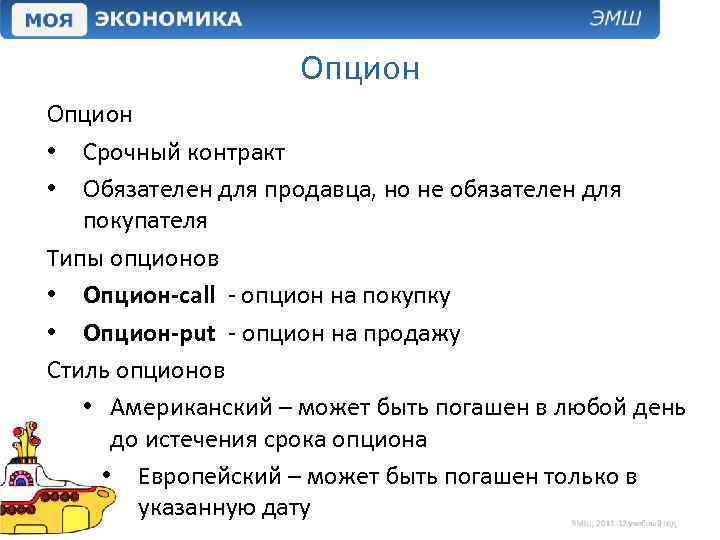 Опцион • Срочный контракт • Обязателен для продавца, но не обязателен для покупателя Типы