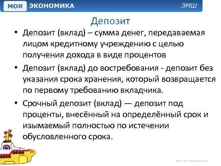 Депозит • Депозит (вклад) – сумма денег, передаваемая лицом кредитному учреждению с целью получения