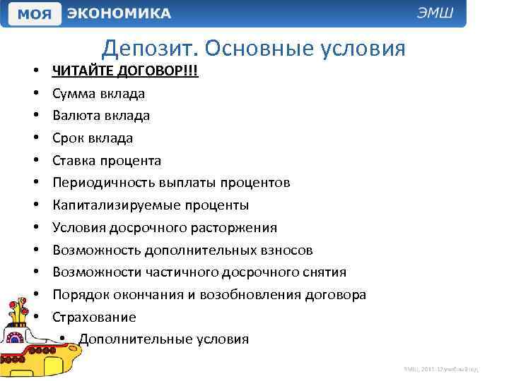  • • • Депозит. Основные условия ЧИТАЙТЕ ДОГОВОР!!! Сумма вклада Валюта вклада Срок