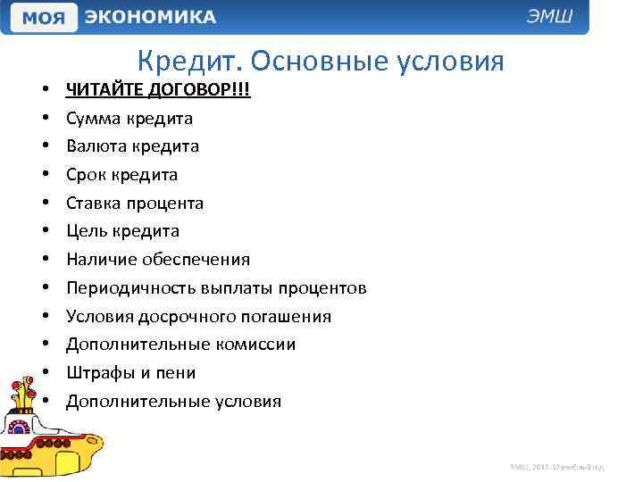  • • • Кредит. Основные условия ЧИТАЙТЕ ДОГОВОР!!! Сумма кредита Валюта кредита Срок