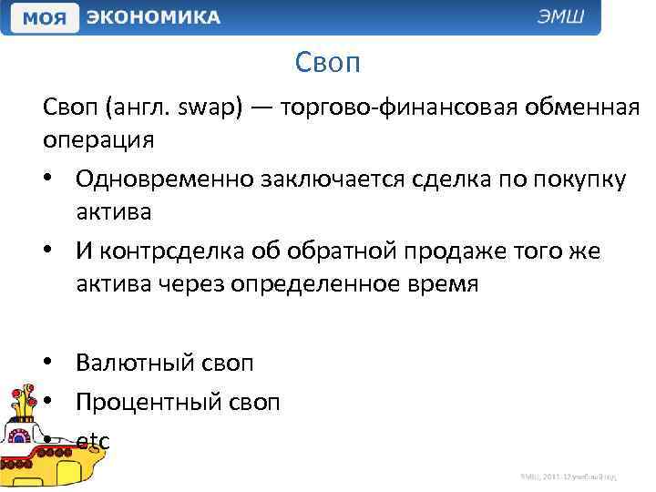 Своп (англ. swap) — торгово-финансовая обменная операция • Одновременно заключается сделка по покупку актива