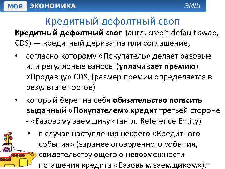 Кредитный дефолтный своп (англ. credit default swap, CDS) — кредитный дериватив или соглашение, •